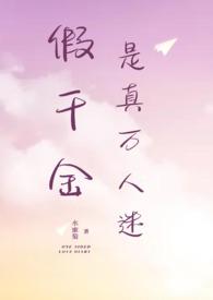 假千金是真万人迷(NPH)封面