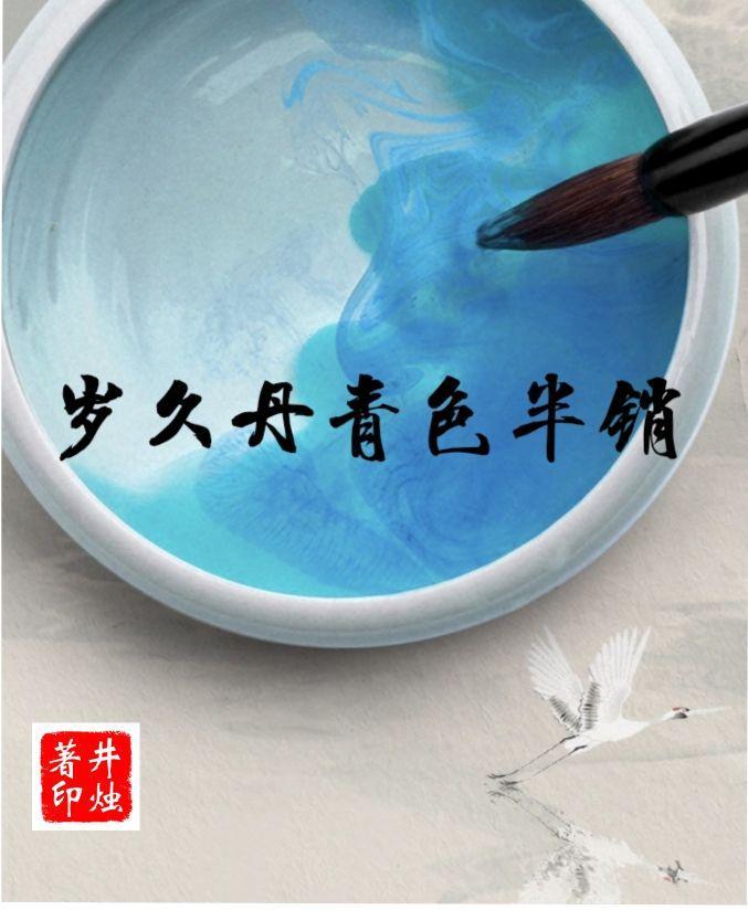 岁久丹青色半销封面