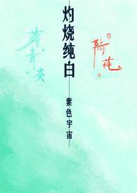 灼烧纯白(校园1v1 H)封面