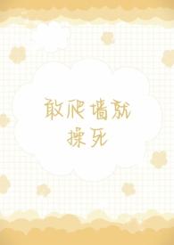 敢爬墙就操死（1v2）封面