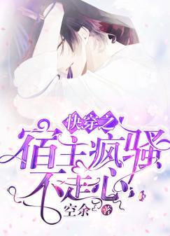 快穿之宿主疯骚不走心封面