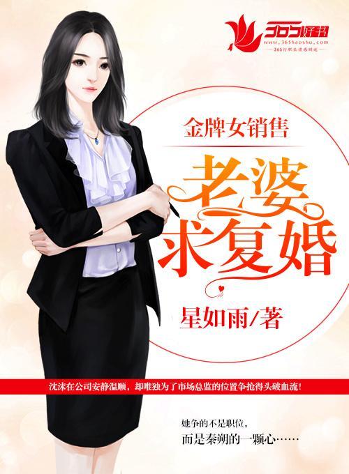 金牌女销售：老婆，求覆婚！封面