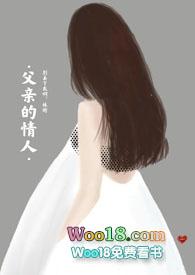 父亲的情人（亲父女禁忌）封面