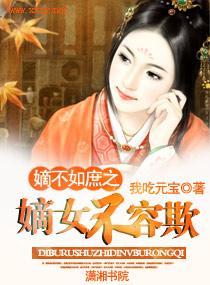 嫡不如庶之嫡女不容欺封面