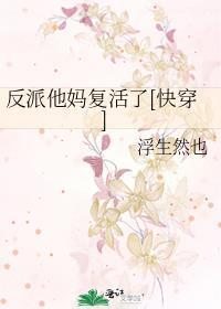 反派他妈覆活了[快穿]封面