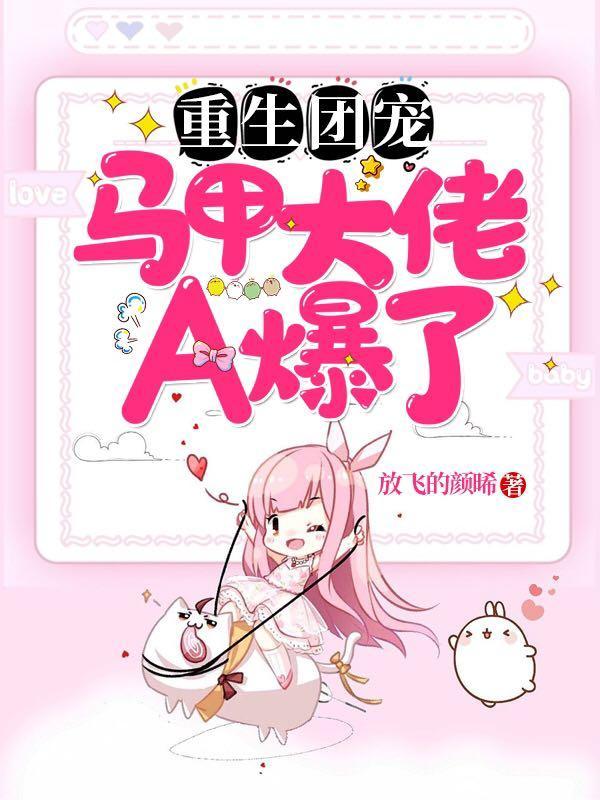 重生团宠：马甲大佬A爆了封面