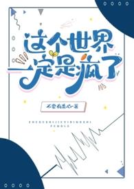 这个世界一定是疯了【NPH】封面