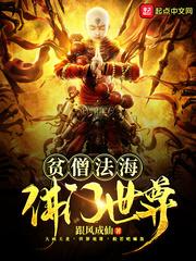 贫僧法海佛门世尊封面