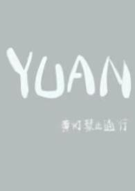 YUAN（父女）封面