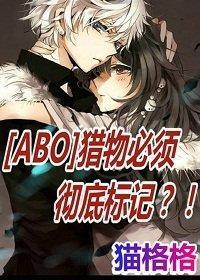 [ABO]猎物必须彻底标记封面