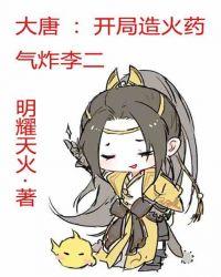 大唐:开局造火药,气炸李二封面