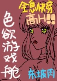色欲游戏舱(全息快穿NPH)封面