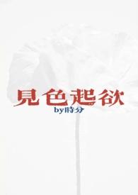 见色起欲（公媳H）封面