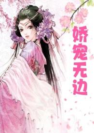 娇宠无边（高h父女）封面