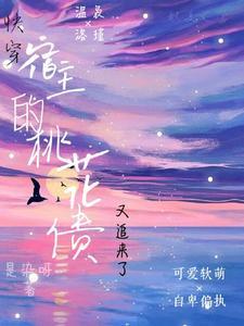 快穿，宿主的桃花债又追来了封面