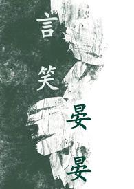 言笑晏晏（BL 1V1 高H）封面