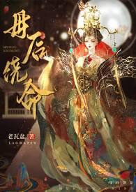 母后饶命（高h，伪母子）封面