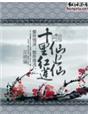 十里红莲仙上仙封面