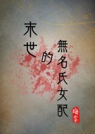 末世的无名氏女配（NPH）封面