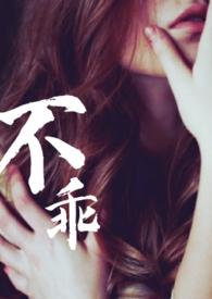 不乖（姐夫，出轨）封面