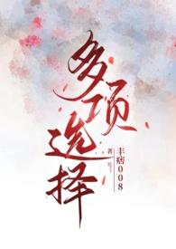 多项选择(NP)封面
