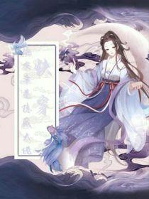快穿……炮灰竟然是隐藏大佬封面
