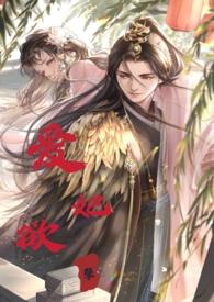 睡错郎之爱妃欲孽（换妻产乳高H）封面