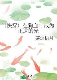(快穿)在狗血中成为正道的光封面