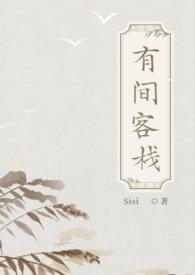 有间客栈（古言np）封面