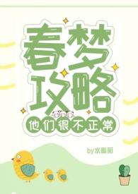 春梦攻略他们很不正常(NPH)封面