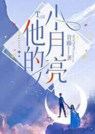 他的小月亮【师生1v1】封面