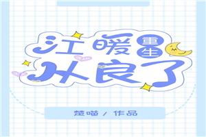 江暖从良了[重生]封面