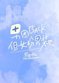 男团back，但女扮男装【NPH】封面
