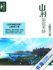 山村如此多娇封面