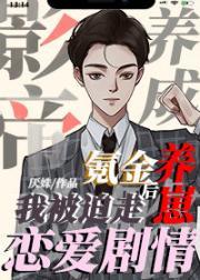 我养的纸片人爆红娱乐圈封面