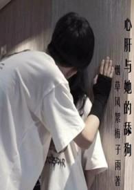 心肝与她的舔狗(校园H 强取豪夺)封面