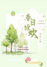 春日缠欢（伪乱伦H）封面
