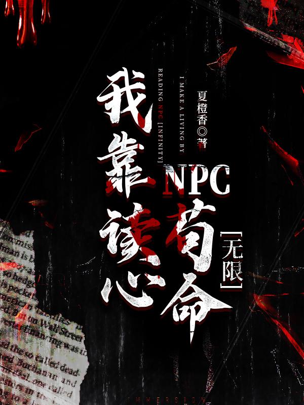 我靠读心NPC茍命[无限]封面