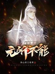 这个师尊无所不能封面