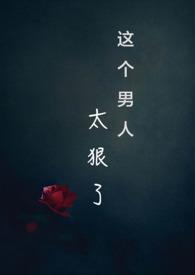 这个男人太狠了（快穿，NPH）封面