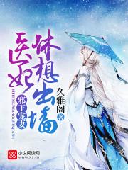 邪王宠妻：医妃休想出墙封面
