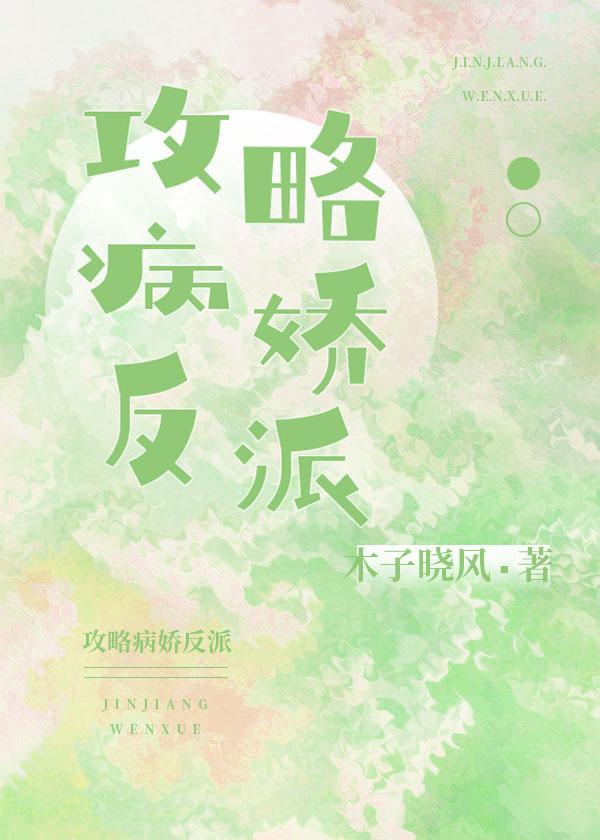 攻略病娇反派封面