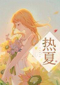 热夏（父女，高H）封面