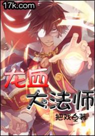 龙血大法师封面