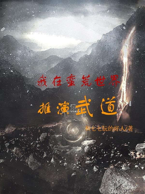 我在蛮荒世界推演武道封面