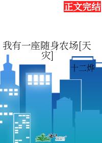 我有一座随身农场[天灾]封面