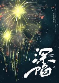 深陷(代孕 高H)封面