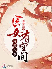 穿越农家医女有空间封面