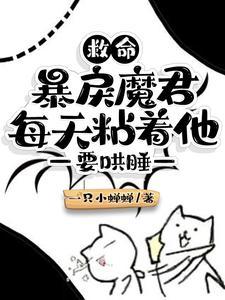 救命！暴戾魔君每天粘着他要哄睡封面