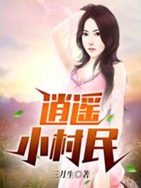 逍遥小村民封面
